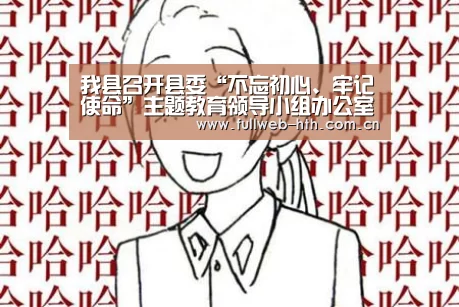 我县召开县委“不忘初心、牢记使命”主题教育领导小组办公室第三次会议【华体会官方平台】(图2) 华体会体育app下载